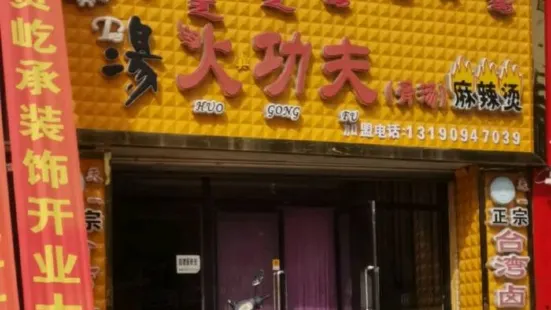 湯火功夫骨湯麻辣燙(鐵西店)