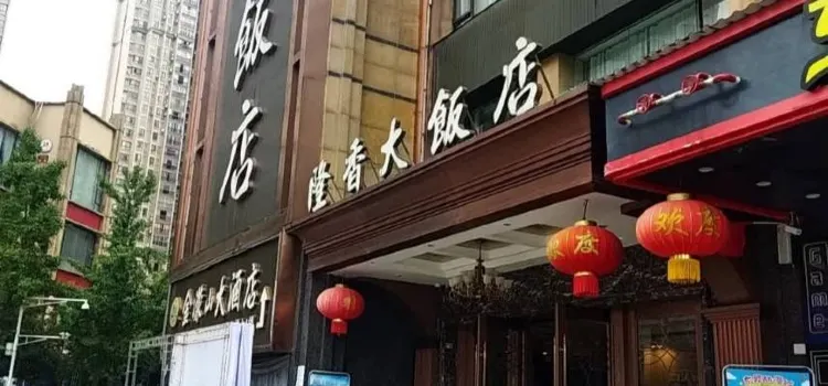 隆香大饭店