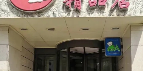 春園餃子王(汽車廠店)