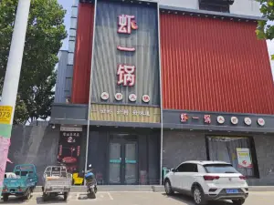 虾一锅(乐安大街店)