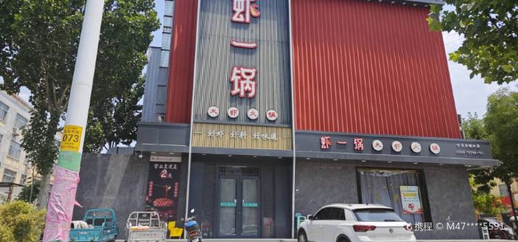 虾一锅(乐安大街店)