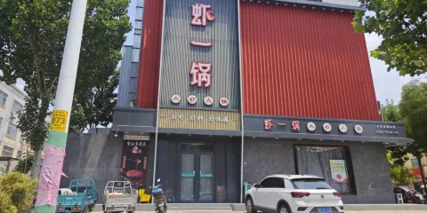 蝦一鍋養生火鍋