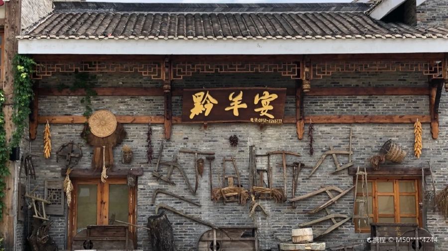 黔羊宴(水城古镇店)