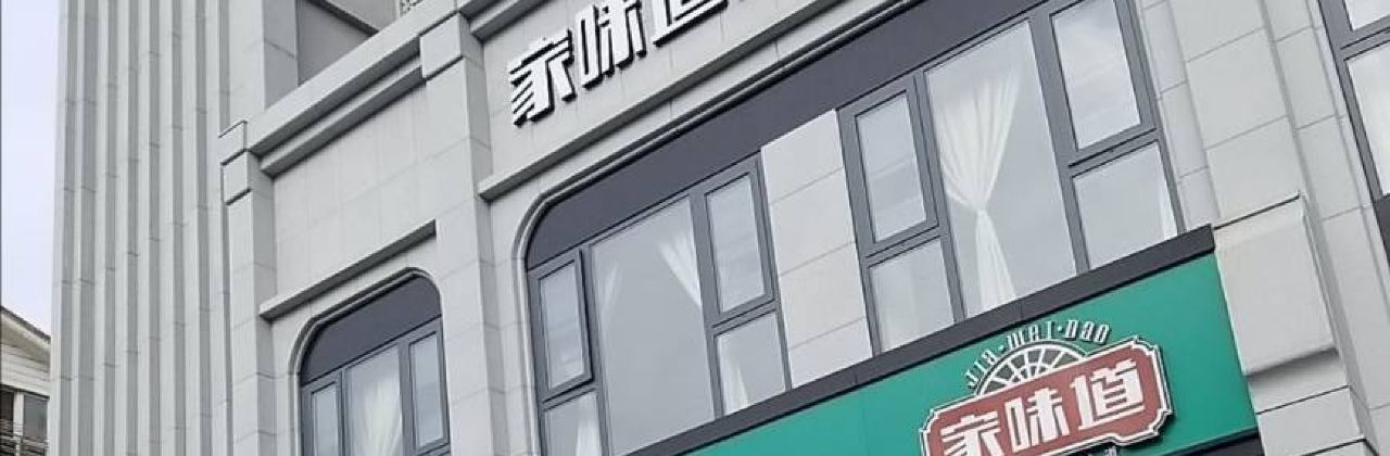 家味道川湘汇(玉门路店)