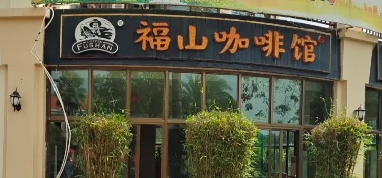 福山咖啡馆(澄迈店)