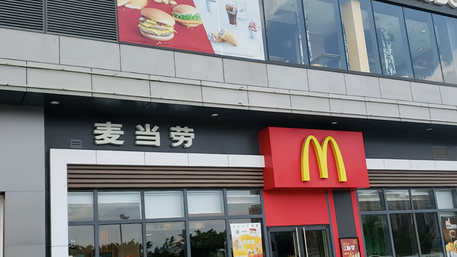 McDonald's (kaipingdadao)