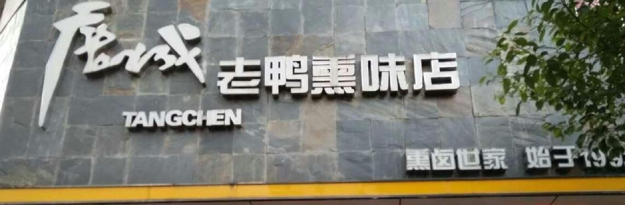 唐城老鸭熏味店(五四路五一桥店)