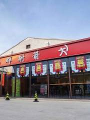 Shangqun Archery Sports Training Hall (Beichen Shop)