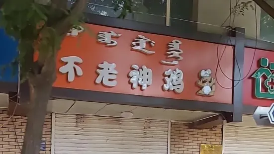 不老神雞（迎春店）