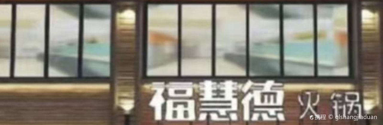 福慧德火锅店