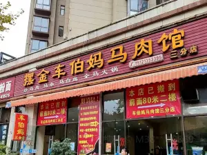 擺金車伯媽馬肉館(三分店)