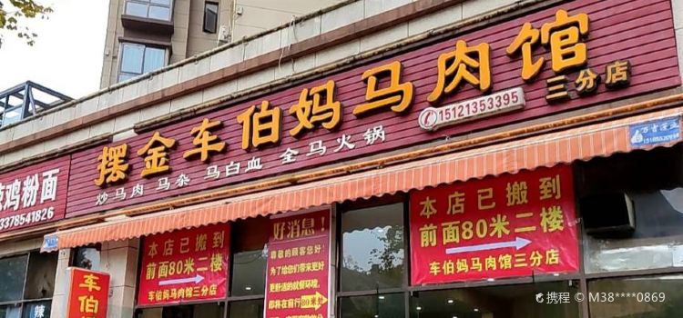 摆金车伯妈马肉馆(三分店)