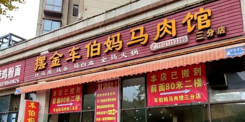 擺金車伯媽馬肉館(三分店)