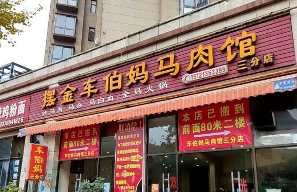 擺金車伯媽馬肉館(三分店)