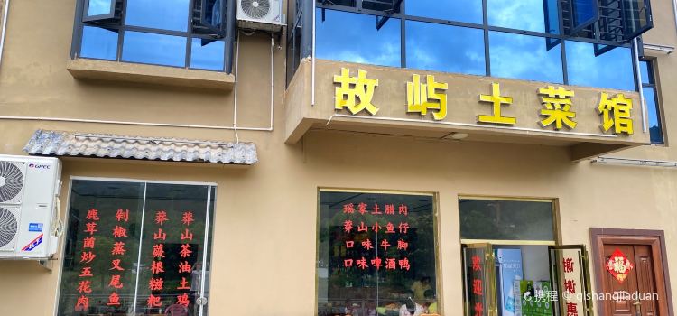莽山故屿民宿·故屿土菜馆