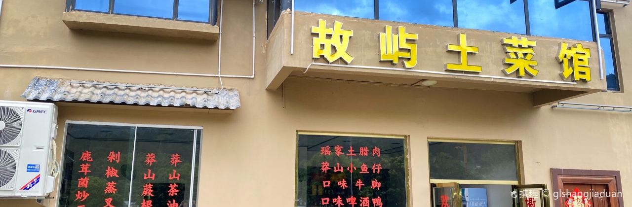 莽山故屿民宿·故屿土菜馆