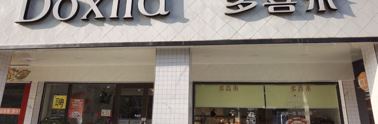 多喜来(颐园店)