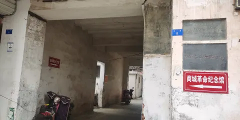 商城縣革命紀念館