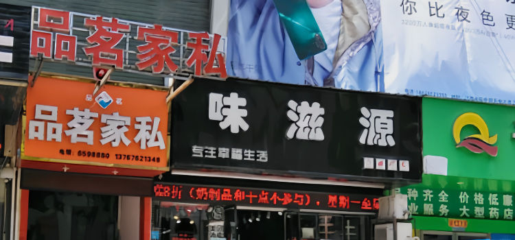 味滋源(时代购物广场店)