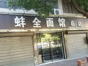 蚌全麵館