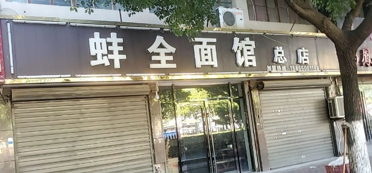 蚌全面馆(总店)