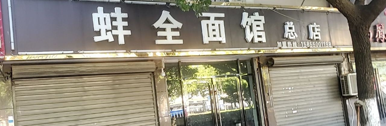 蚌全麵館