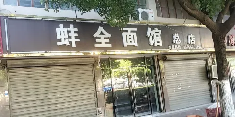 蚌全麵館