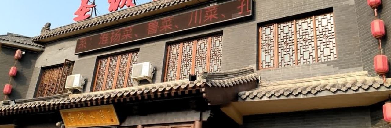 圣城人家特色餐厅