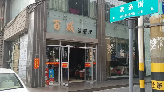 百威茶餐廳