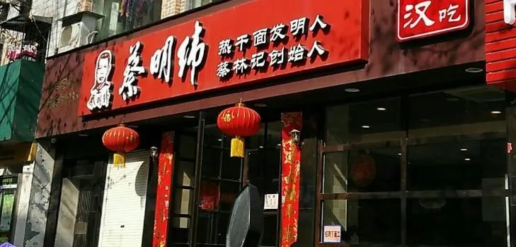 Caimingweiregan Noodle House