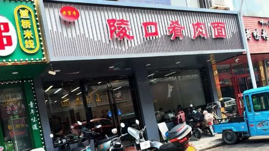 陵口肴肉面(开发区1店)