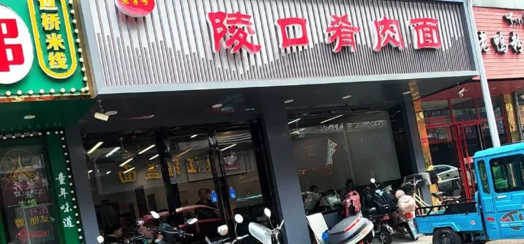 陵口肴肉面(开发区1店)