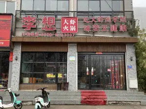 李想大蝦(澠池店)