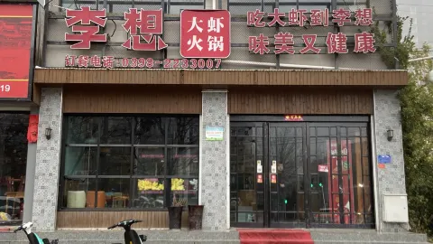 李想大虾火锅(渑池店) in Sanmenxia