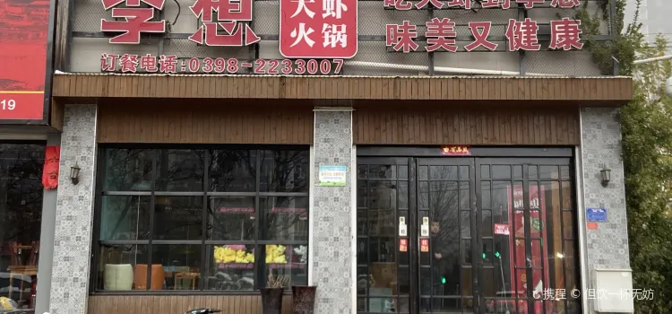 李想大虾(渑池店)