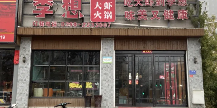 李想大蝦(澠池店)