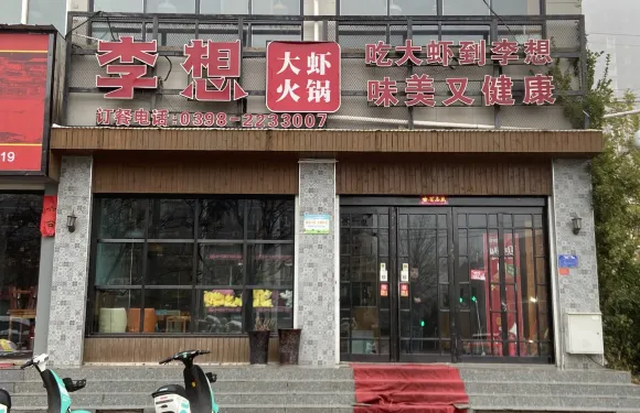 李想大蝦(澠池店)