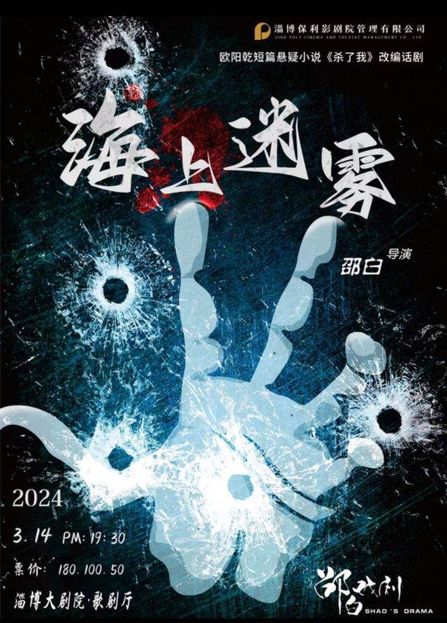 【淄博】驚悚懸疑推理話劇《海上迷霧》 | 淄博大劇院-歌劇廳
