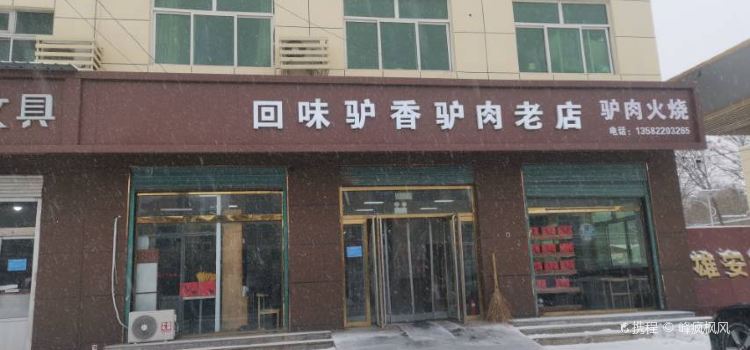 回味驴香(容中店)