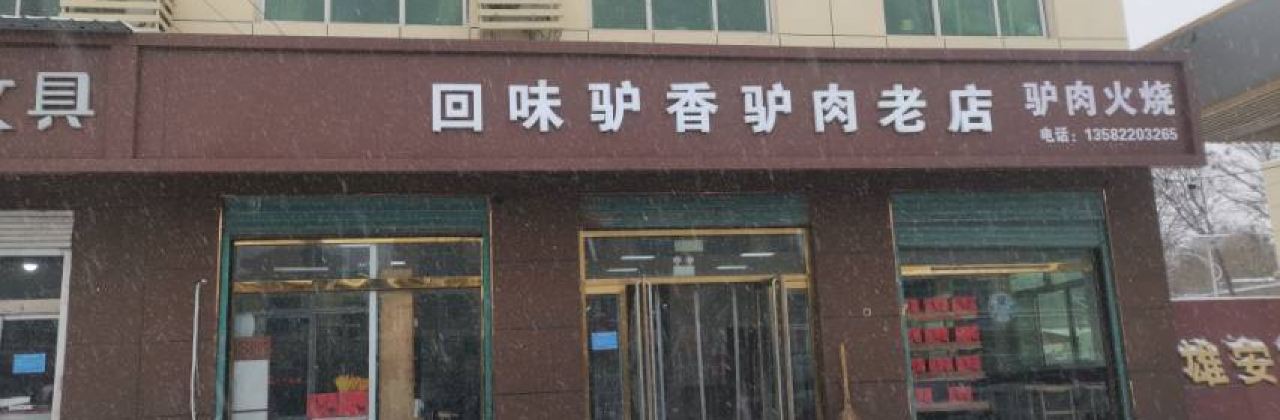 回味驴香(容中店)