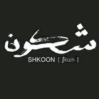【加拿大多倫多】Shkoon巡迴演唱會 | 多倫多