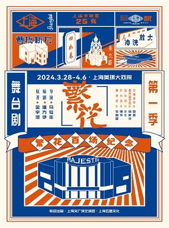 【上海】百場紀念 · 舞台劇《繁花》第一季 | 美琪大戲院