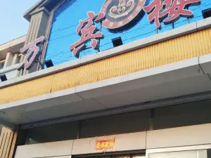 万宾楼(建设北路店)