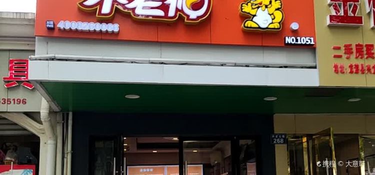 不老神鸡(兴龙店)