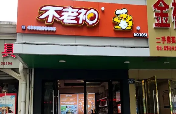 不老神雞(興龍店)