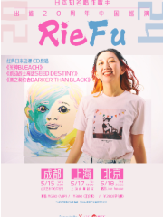 【北京】Rie fu 日本知名唱作歌手2024出道20週年中國巡迴演唱會