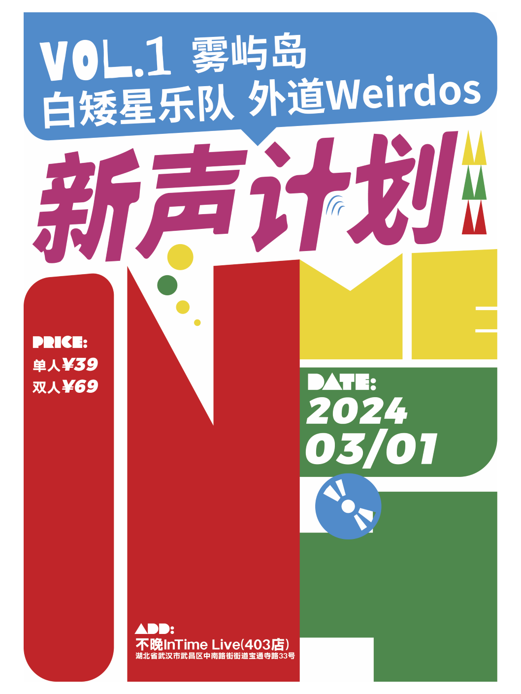 【武漢】不晚InTime新聲計劃Vol.1：霧嶼島/白矮星樂隊/外道Weirdos | 不晚INtime 403店