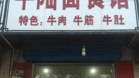 PING LIU MIAN SHI GUAN in 臨猗