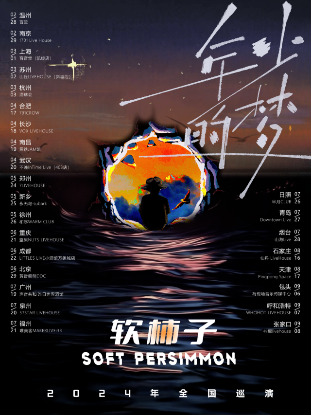 【合肥】軟柿子樂隊2024《年少的夢》巡演 | 合肥