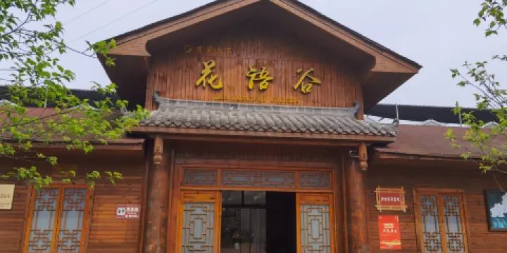 君蘭天下·花語穀